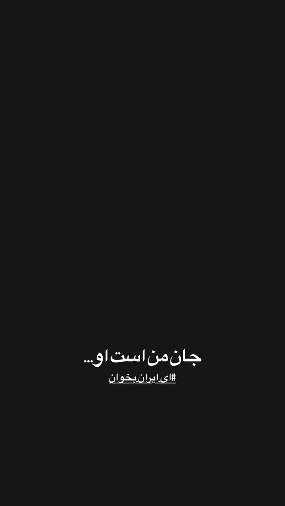  جدید ترین استوری اینستاگرام حامد سلطانی
