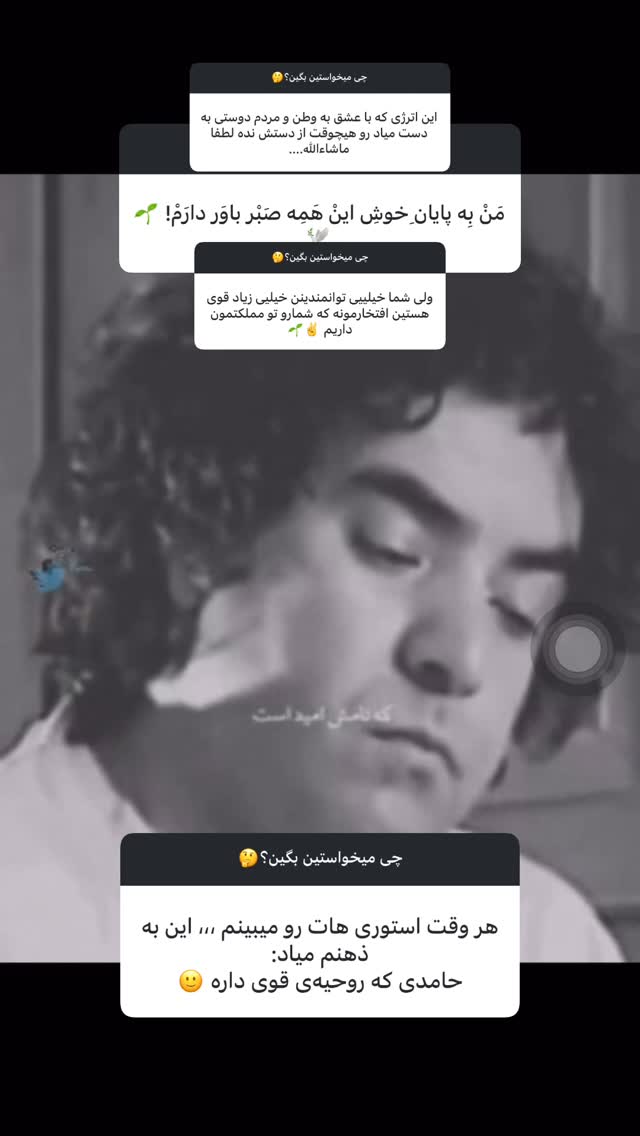 جدید ترین استوری اینستاگرام حامد سلطانی