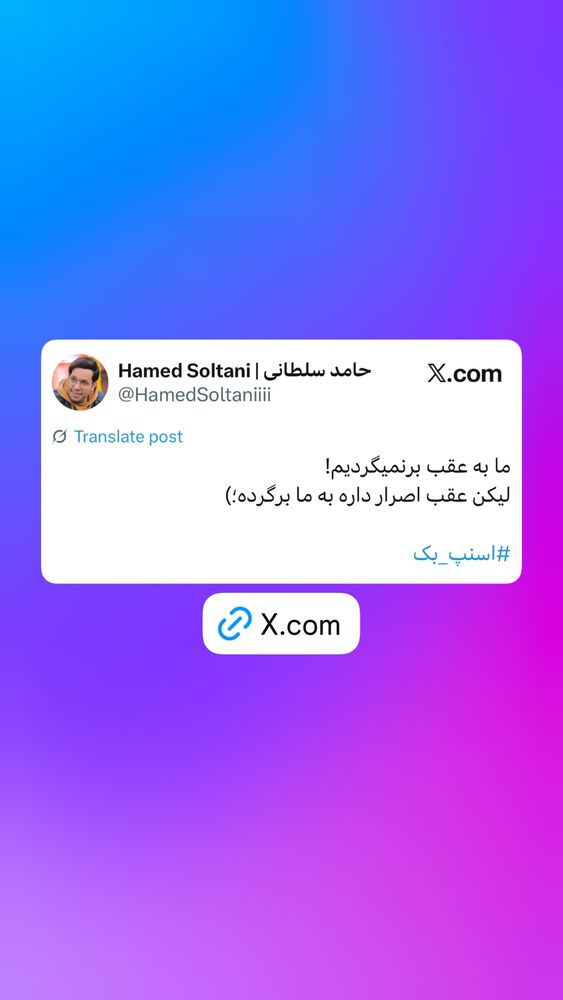  جدید ترین استوری اینستاگرام حامد سلطانی