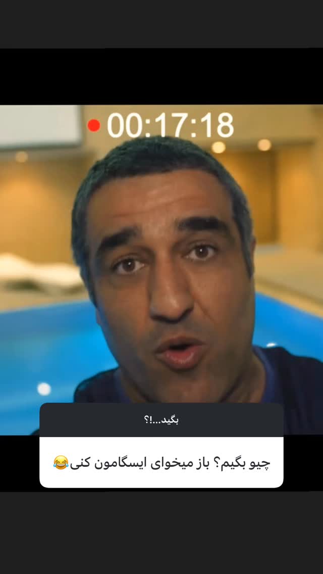  جدید ترین استوری اینستاگرام حامد سلطانی