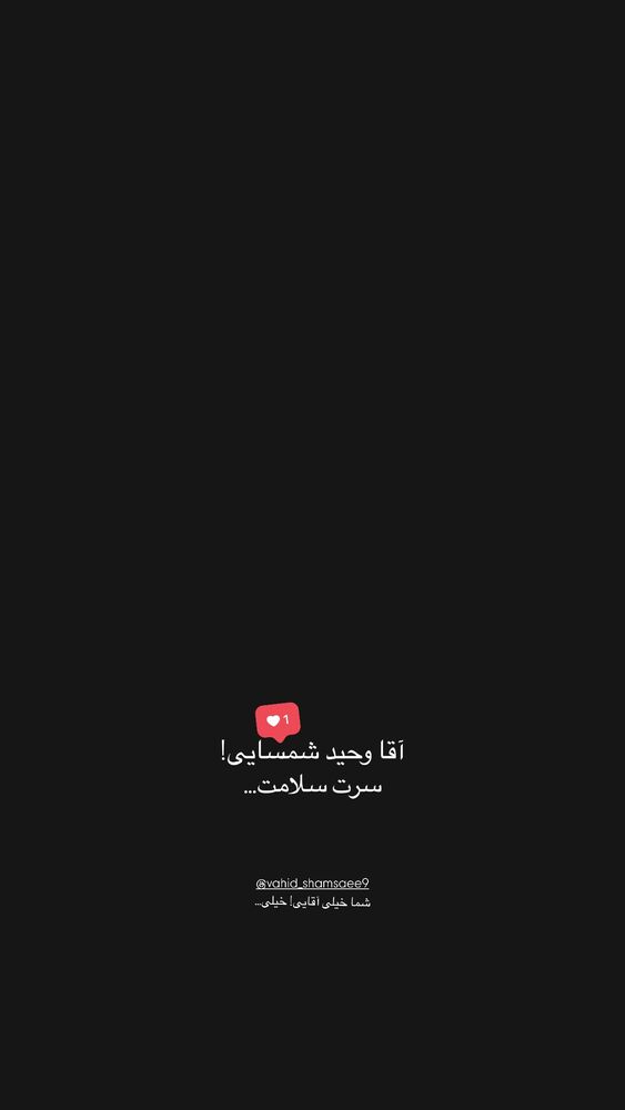  جدید ترین استوری اینستاگرام حامد سلطانی