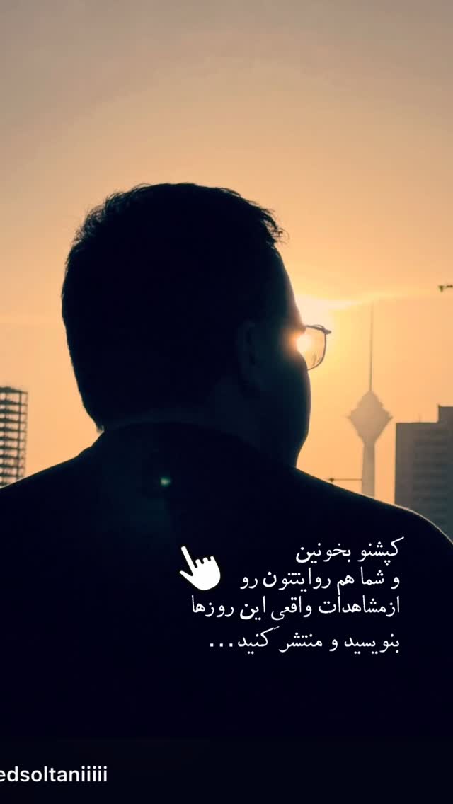  جدید ترین استوری اینستاگرام حامد سلطانی