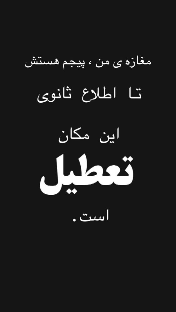  جدید ترین استوری اینستاگرام حمید تبریزی