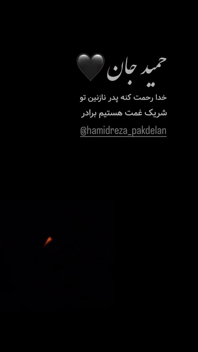 جدید ترین استوری اینستاگرام حامد طاها
