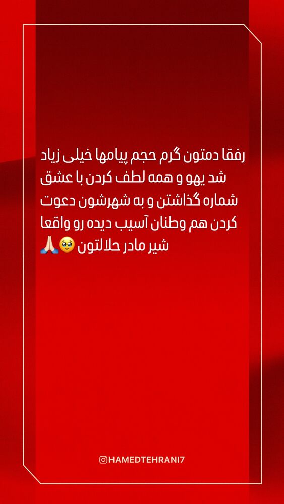  جدید ترین استوری اینستاگرام حامد تهرانی