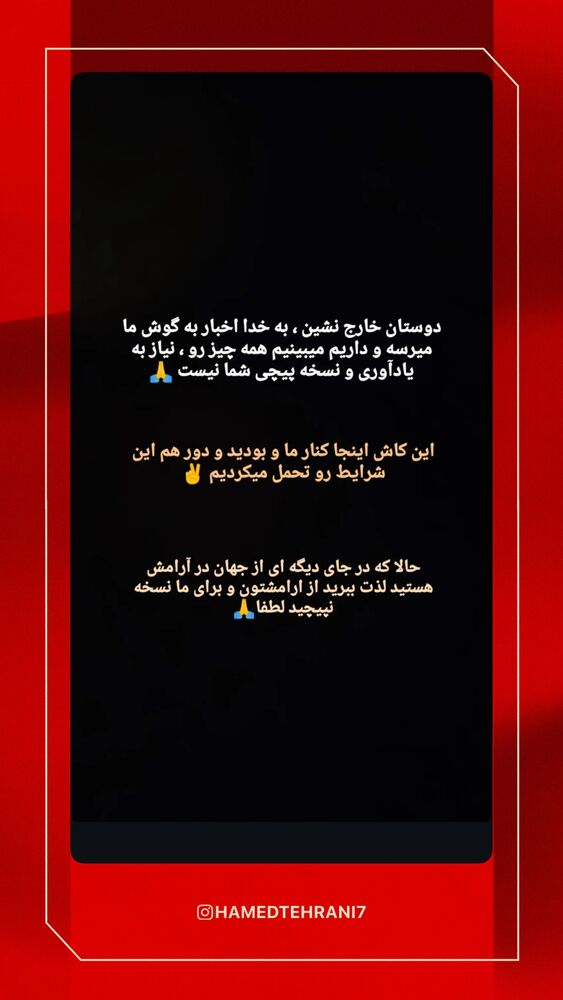  جدید ترین استوری اینستاگرام حامد تهرانی