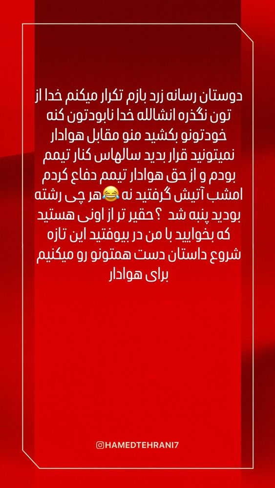  جدید ترین استوری اینستاگرام حامد تهرانی