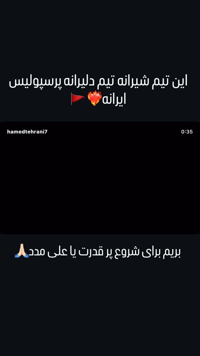  جدید ترین استوری اینستاگرام حامد تهرانی