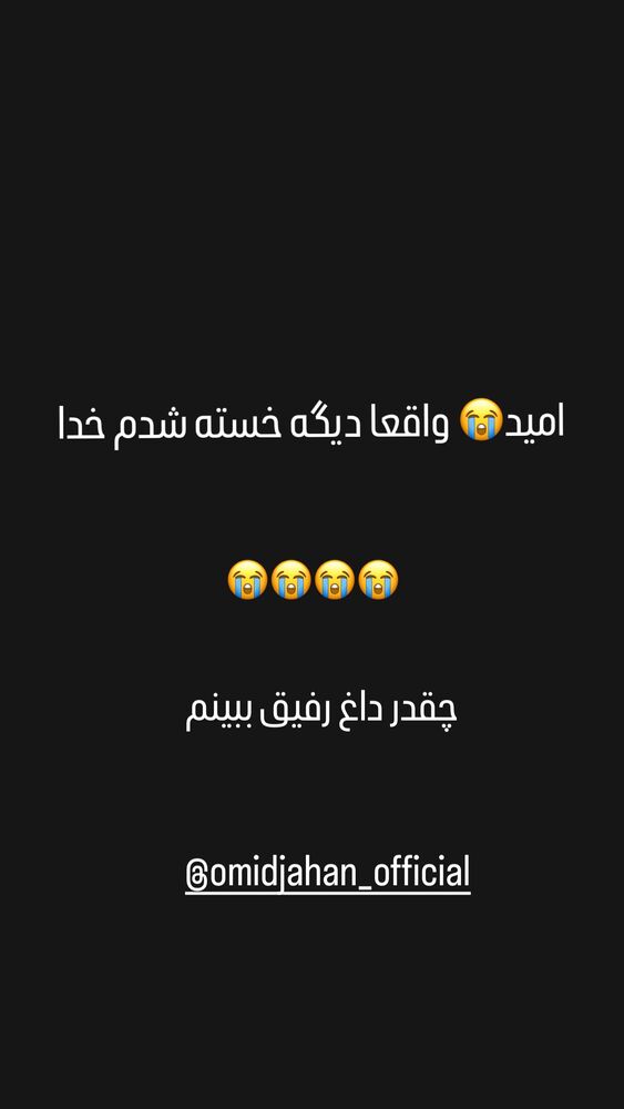  جدید ترین استوری اینستاگرام حامد تهرانی