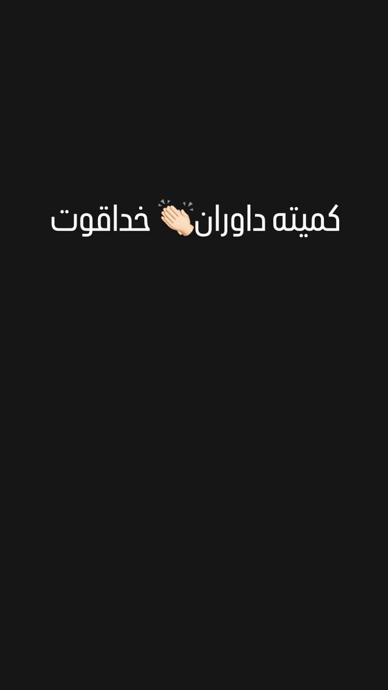  جدید ترین استوری اینستاگرام حامد تهرانی