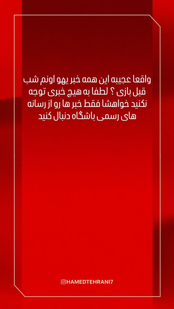  جدید ترین استوری اینستاگرام حامد تهرانی