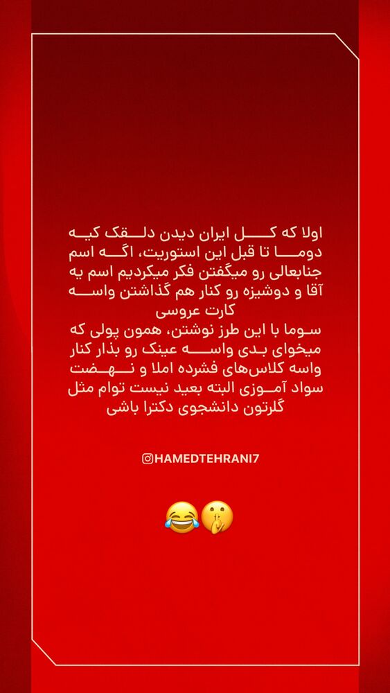  جدید ترین استوری اینستاگرام حامد تهرانی