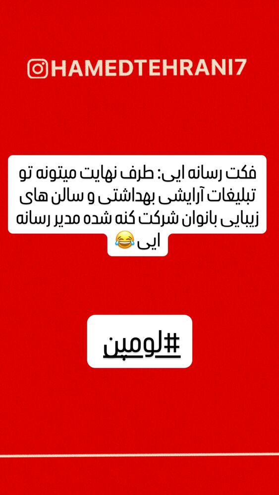  جدید ترین استوری اینستاگرام حامد تهرانی