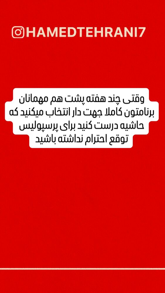  جدید ترین استوری اینستاگرام حامد تهرانی
