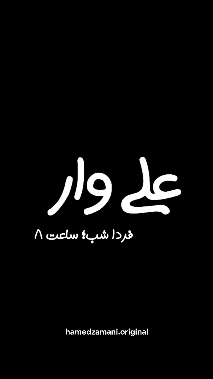  جدید ترین استوری اینستاگرام حامد زمانی