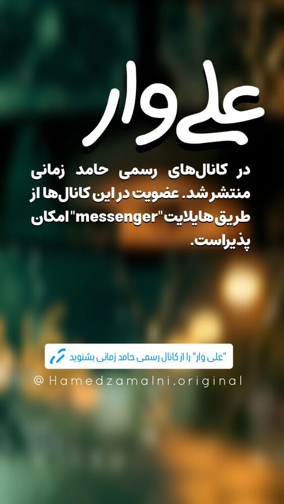  جدید ترین استوری اینستاگرام حامد زمانی