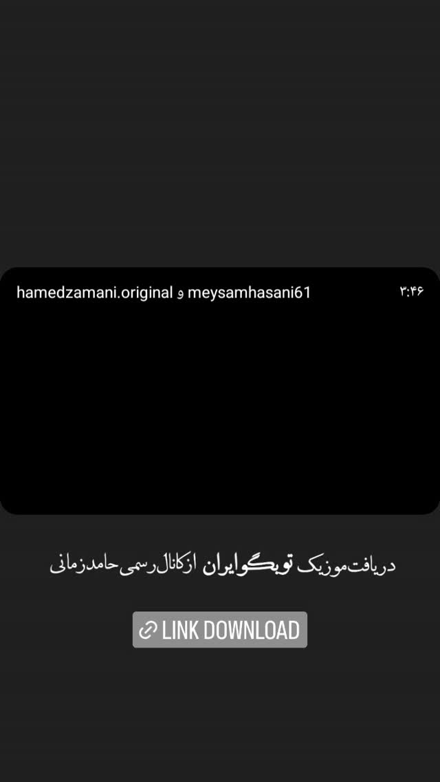  جدید ترین استوری اینستاگرام حامد زمانی