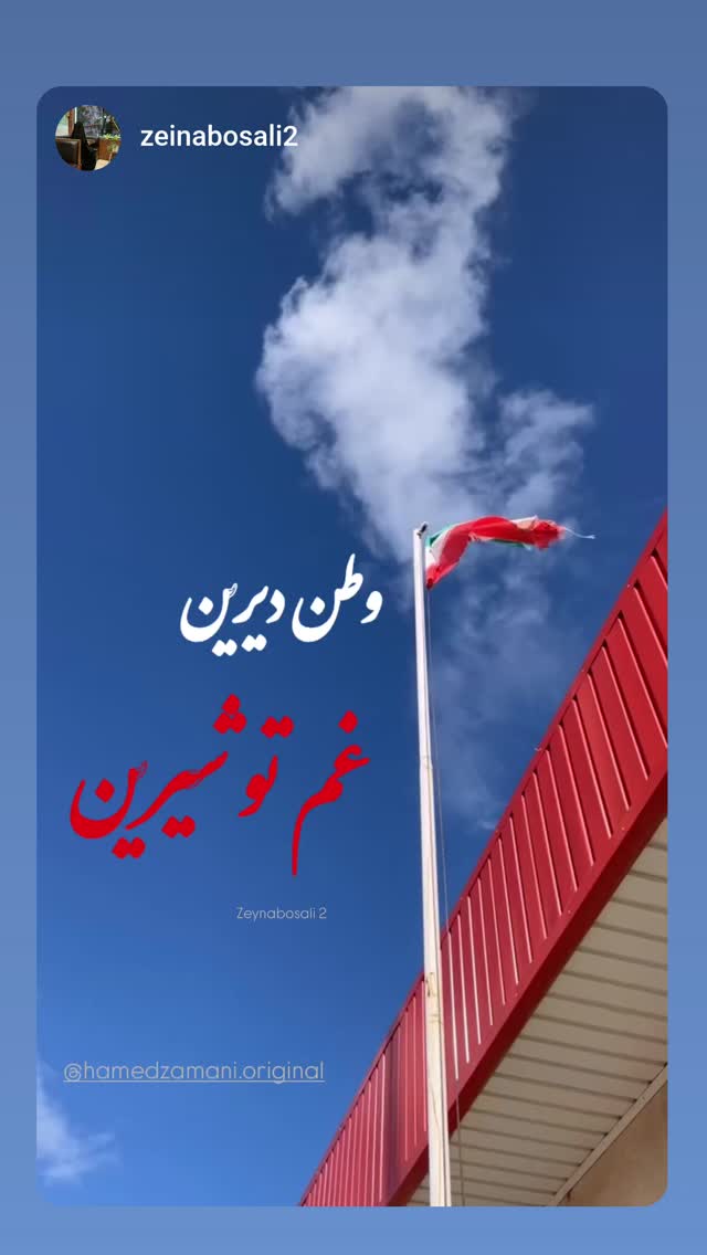  جدید ترین استوری اینستاگرام حامد زمانی