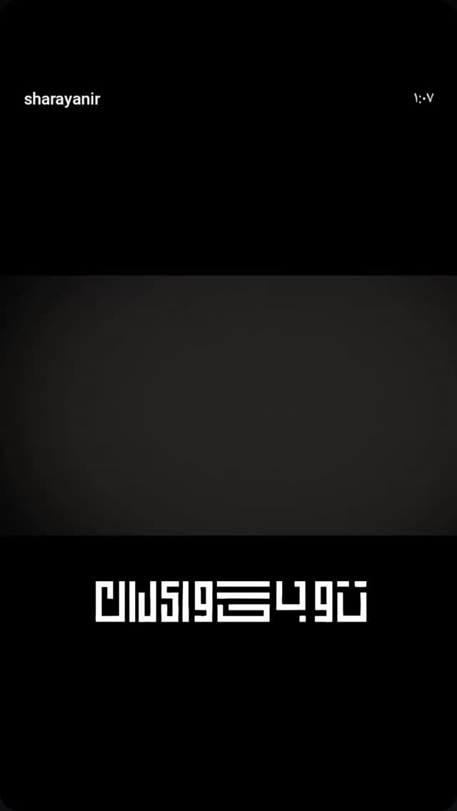  جدید ترین استوری اینستاگرام حامد زمانی