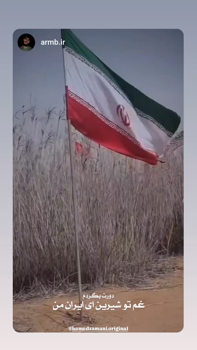  جدید ترین استوری اینستاگرام حامد زمانی
