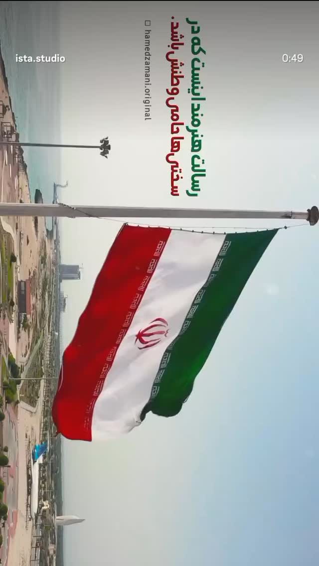  جدید ترین استوری اینستاگرام حامد زمانی