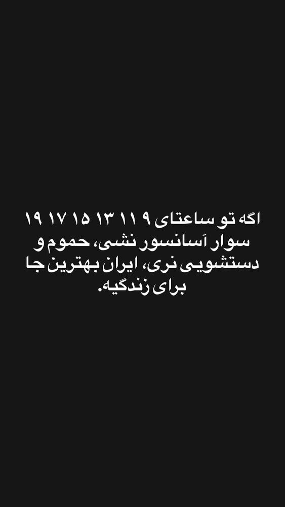  جدید ترین استوری اینستاگرام حمید فروغی