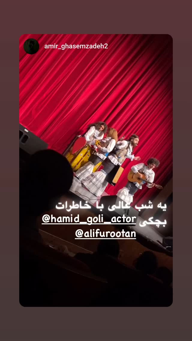  جدید ترین استوری اینستاگرام حمید گلی
