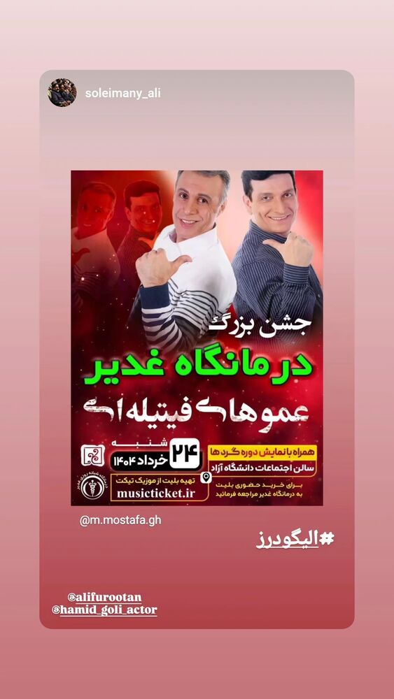  جدید ترین استوری اینستاگرام حمید گلی