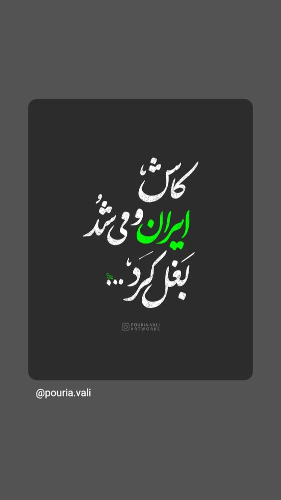  جدید ترین استوری اینستاگرام حمید گلی