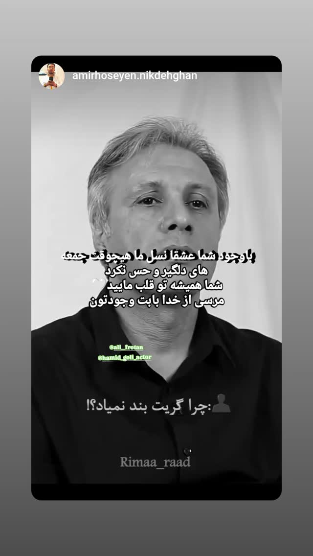  جدید ترین استوری اینستاگرام حمید گلی