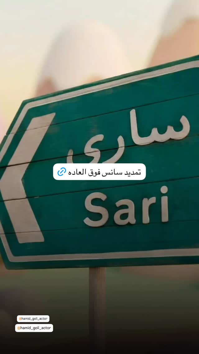  جدید ترین استوری اینستاگرام حمید گلی