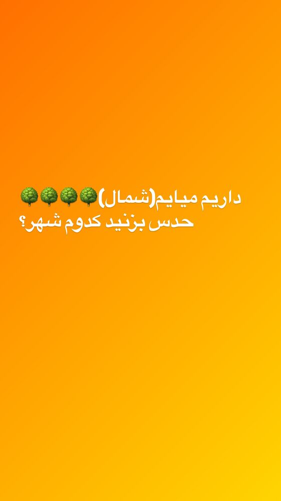  جدید ترین استوری اینستاگرام حمید عسکری