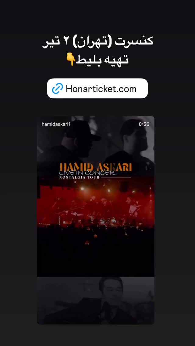  جدید ترین استوری اینستاگرام حمید عسکری