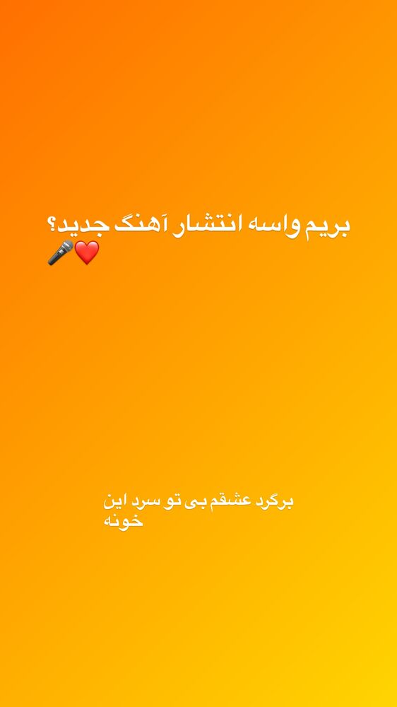  جدید ترین استوری اینستاگرام حمید عسکری