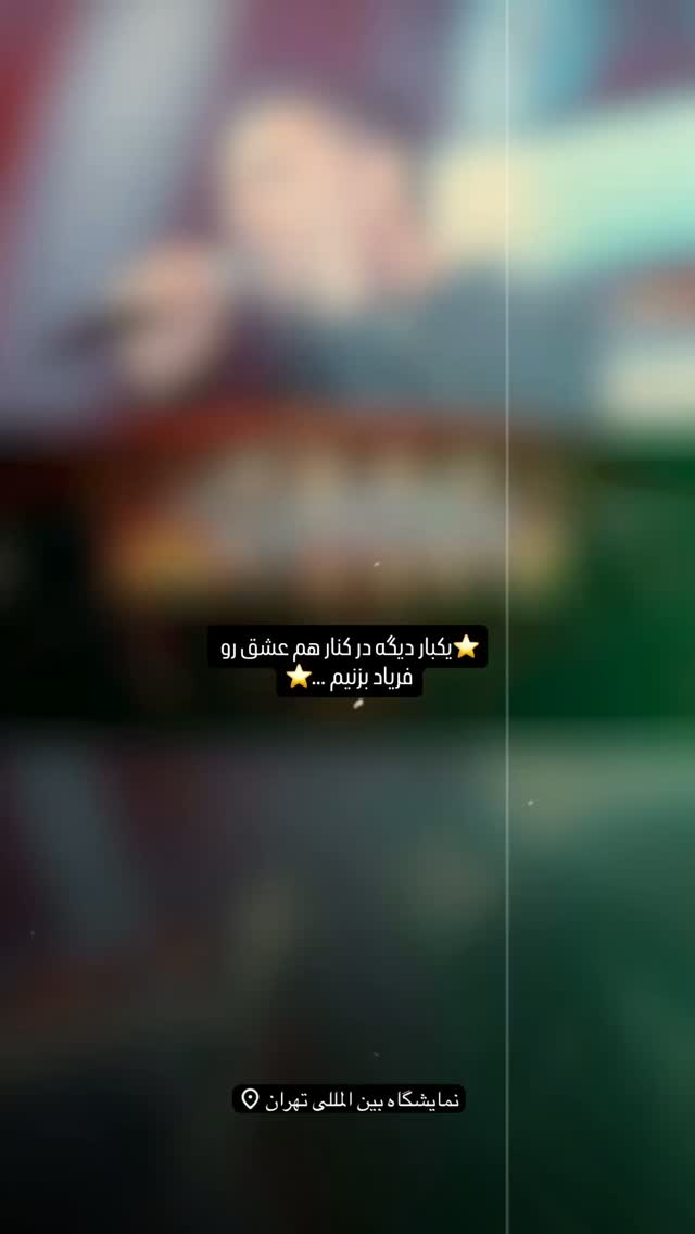  جدید ترین استوری اینستاگرام حمید عسکری