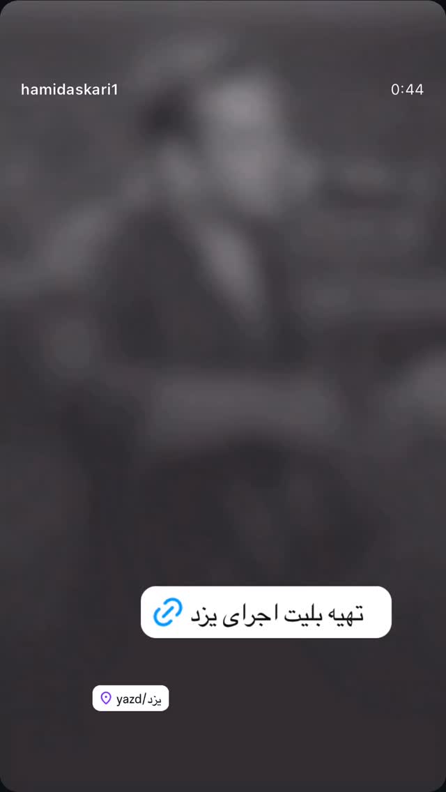  جدید ترین استوری اینستاگرام حمید عسکری