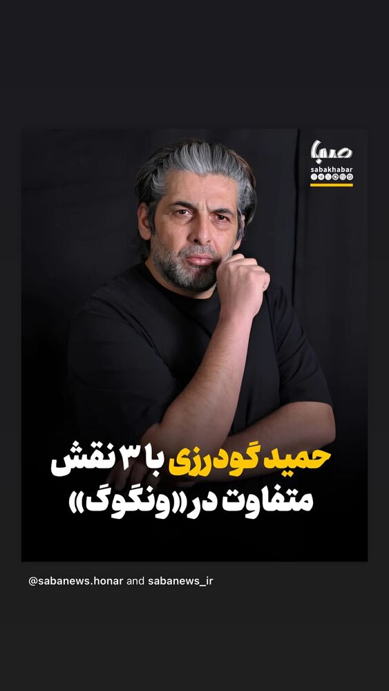  جدید ترین استوری اینستاگرام حمید گودرزی