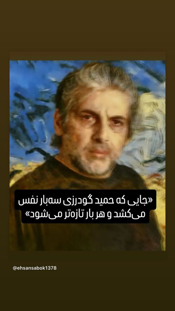 جدید ترین استوری اینستاگرام حمید گودرزی