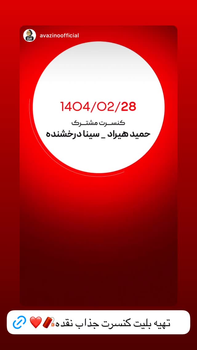  جدید ترین استوری اینستاگرام حمید هیراد