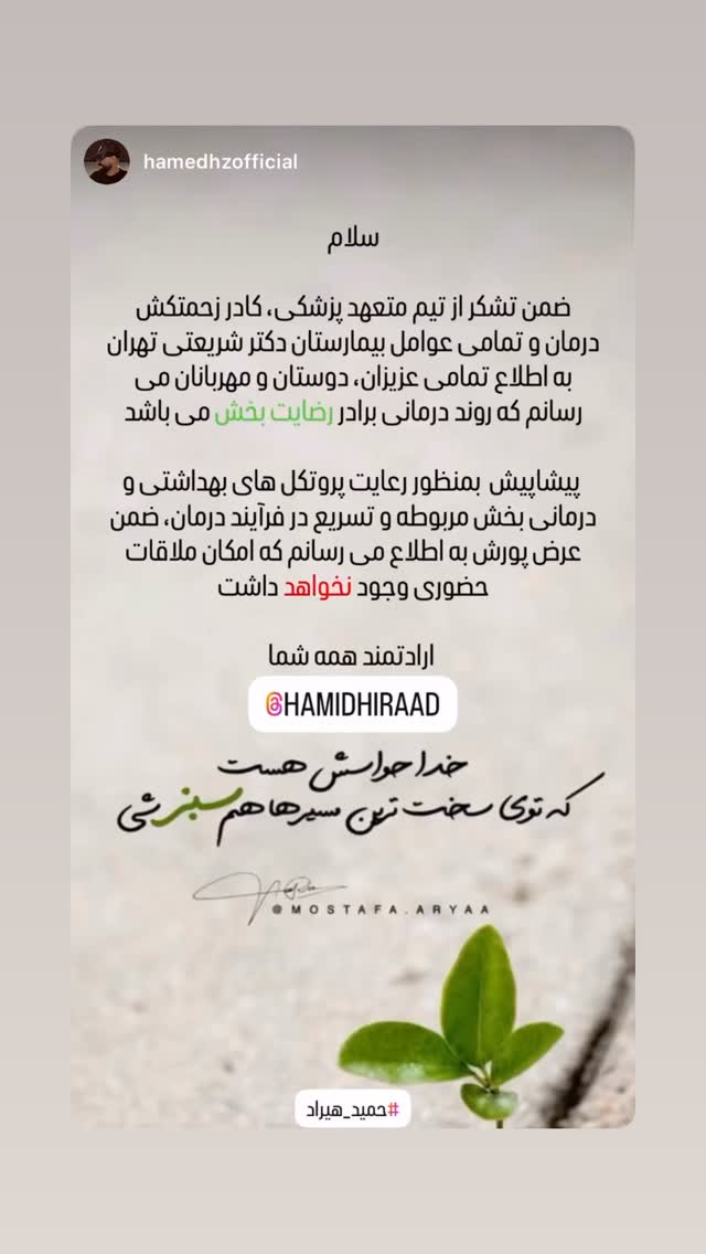  جدید ترین استوری اینستاگرام حمید هیراد