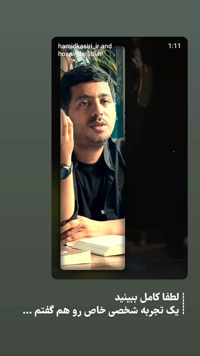  جدید ترین استوری اینستاگرام حمید کثیری