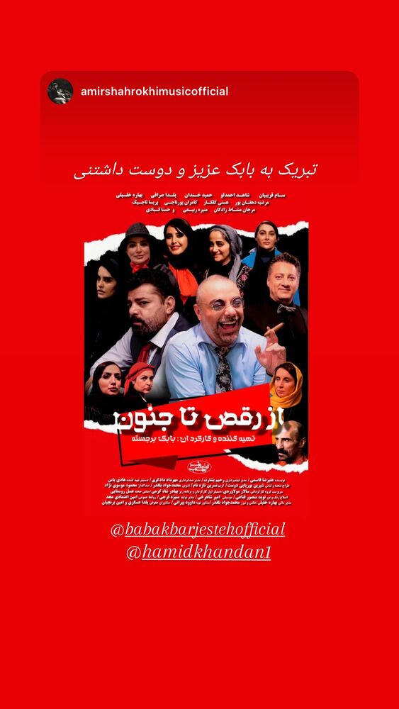  جدید ترین استوری اینستاگرام حمید خندان