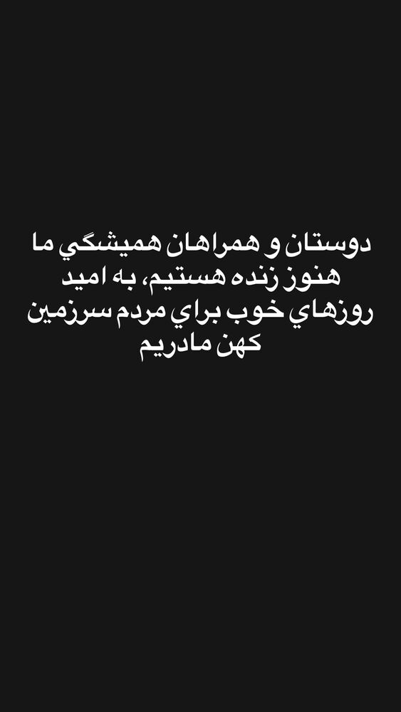  جدید ترین استوری اینستاگرام حمید خندان