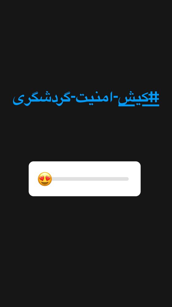  جدید ترین استوری اینستاگرام حمید خندان
