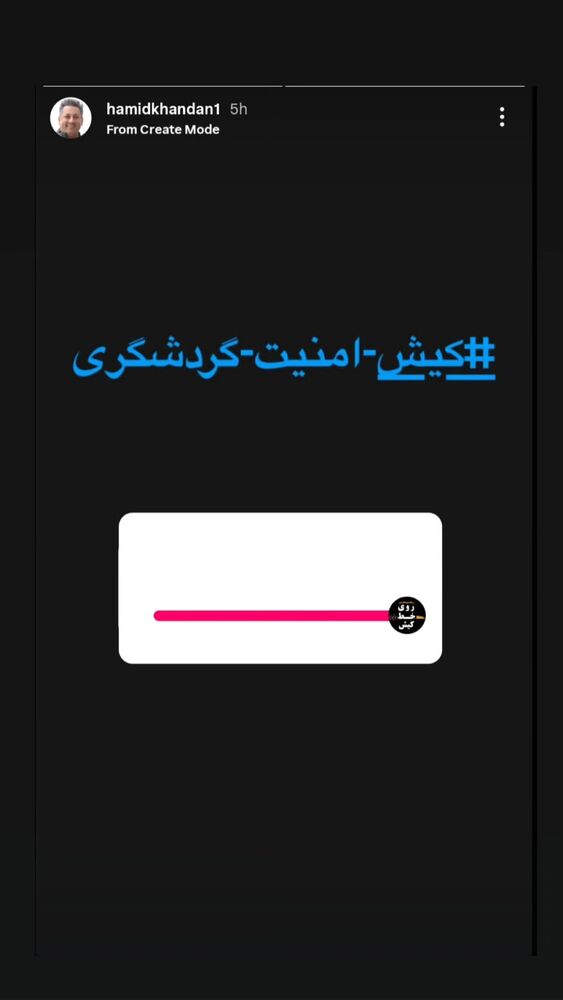  جدید ترین استوری اینستاگرام حمید خندان