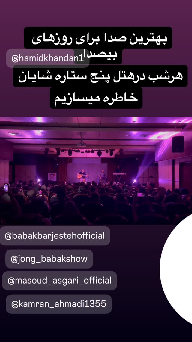  جدید ترین استوری اینستاگرام حمید خندان