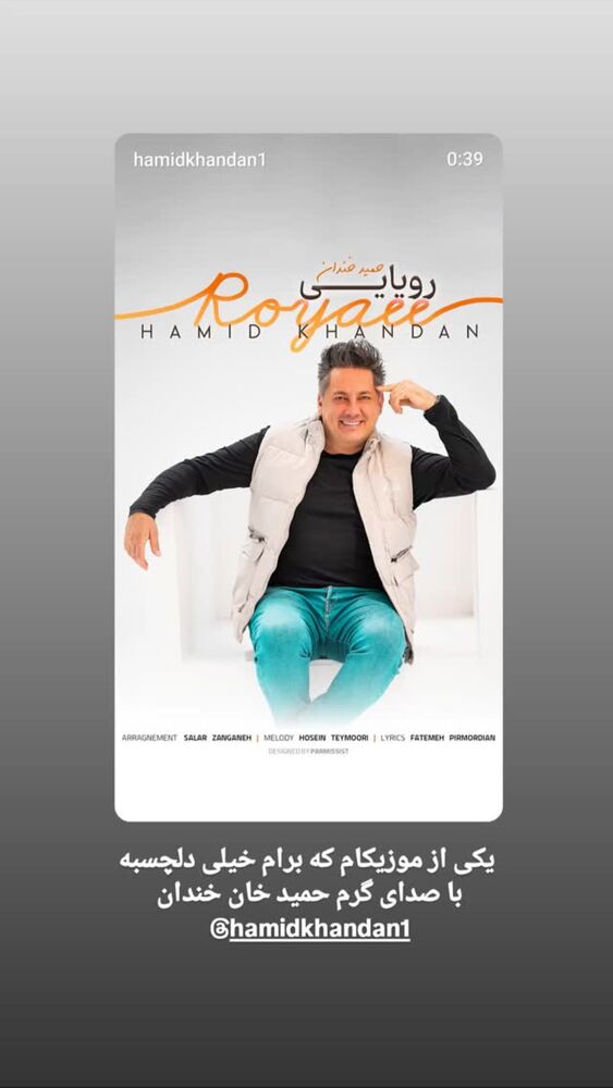  جدید ترین استوری اینستاگرام حمید خندان