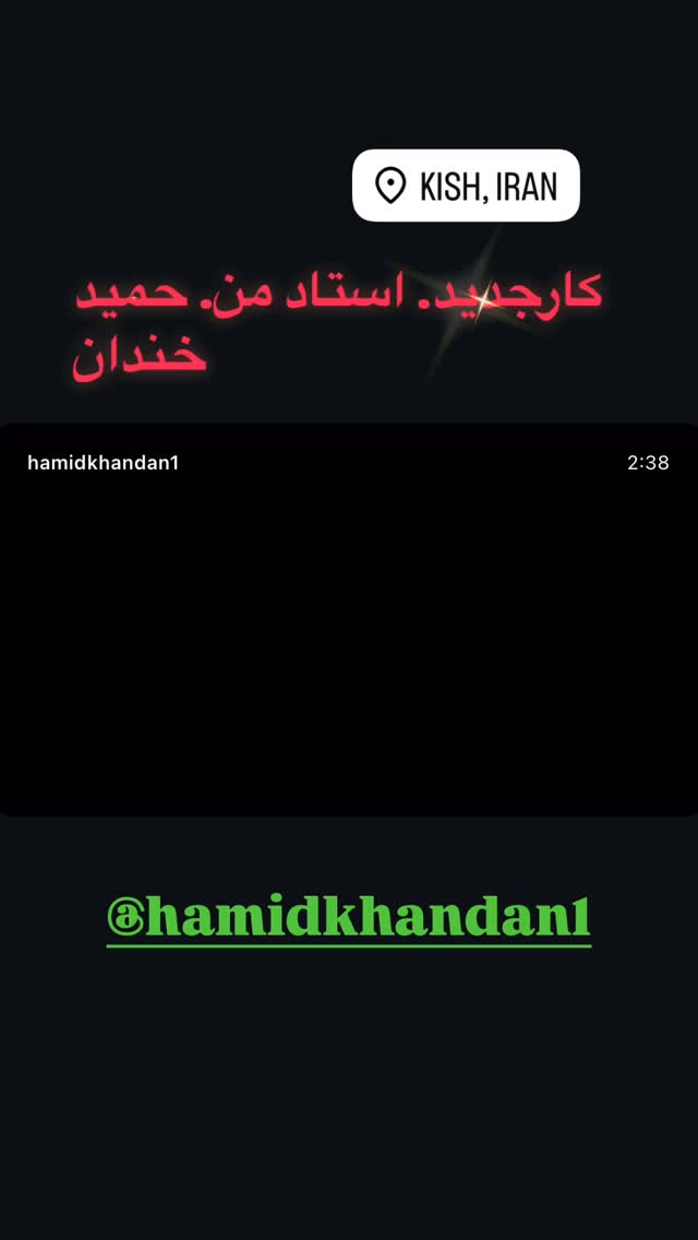  جدید ترین استوری اینستاگرام حمید خندان