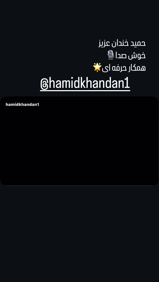  جدید ترین استوری اینستاگرام حمید خندان