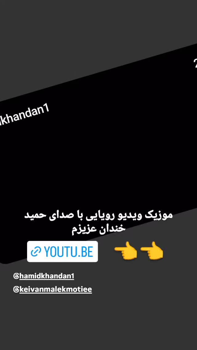  جدید ترین استوری اینستاگرام حمید خندان
